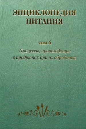 Buchcover: Ėnciklopedija pitanija v 10-t. Tom 6. Processy proischodjačšie v pičševych produktach pri chranenii