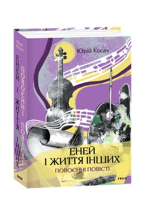 Buchcover: Enej i žyttja inšych. Povojenni povisti