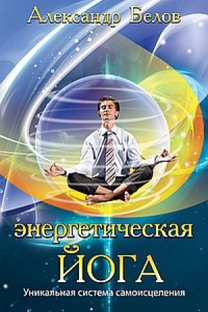 Cover: Energeticheskaya joga. 3-e izdanie. Unikal′naya sistema samoisceleniya