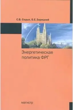 Buchcover: ĖNERGETIČESKAJA POLITIKA FRG