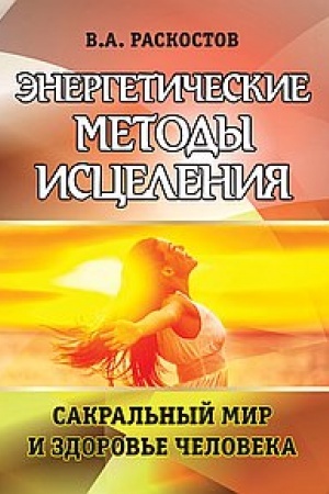 Buchcover: Ėnergetičeskie metody iscelenija. Sakral′nyj mir i zdorov′e čeloveka