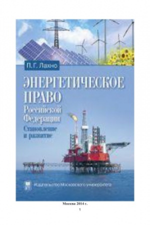 Обложка: Энергетическое право Российской Федерации: Становление и развитие