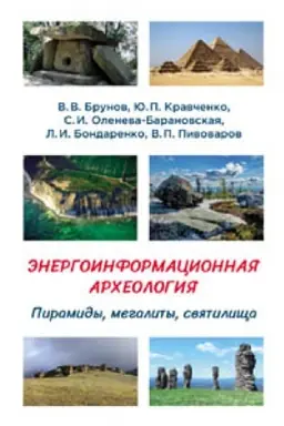 Cover: Energoinformacionnaya archeologiya. Piramidy, megality, svyatilishha