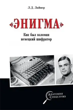 Cover: Enigma. Kak byl vzloman nemeckij shifrator