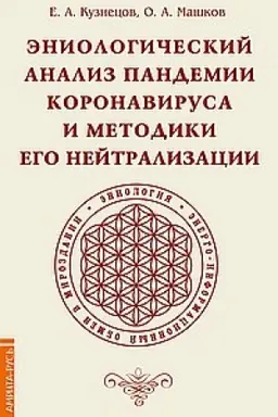 Buchcover: Ėniologičeskij analiz pandemii koronavirusa i metodiki ego nejtralizacii