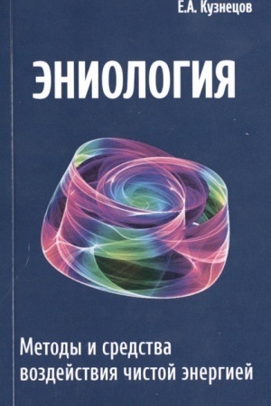 Buchcover: Ėniologija. 2-e izdanie. Metody i sredstva vozdejstvija čistoj ėnergiej