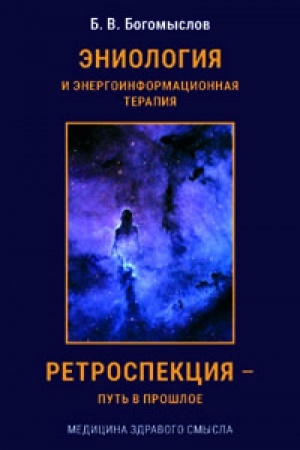 Cover: Eniologiya i energoinformacionnaya medicina. Retrospekciya – put′ v proshloe