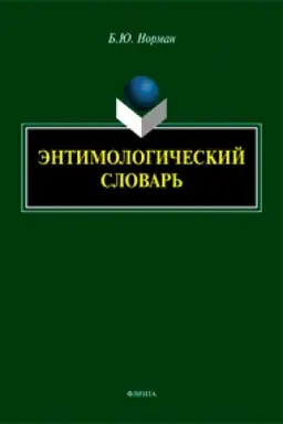 Обложка: Энтимологический словарь