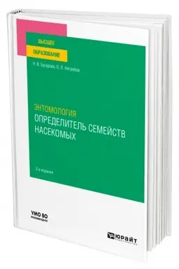 Cover: ENTOMOLOGIYA. OPREDELITEL′ SEMEJSTV NASEKOMYCH 2-e izdanie, pererabotannoe i dopolnennoe. Uchebnoe posobie dlya vuzov