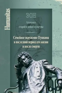 Обложка: Эон. Альманах старой и новой культуры: Семейное окружение Пушкина в последний период его жизни и после смерти