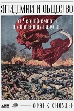 Cover: Epidemii i obshhestvo: ot CHernoj smerti do novejshich virusov
