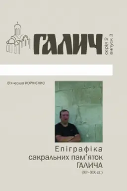 Обложка: Епіграфіка сакральних памяток Галича (XII-XIX ст.). Бібліотека ж. Галич №3