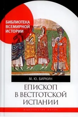 Cover: Episkop v vestgotskoj Ispanii
