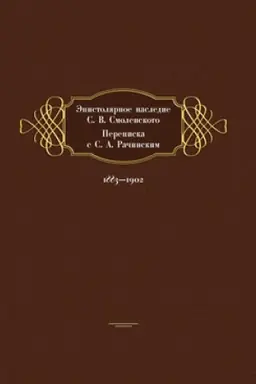 Buchcover: Ėpistoljarnoe nasledie S. V. Smolenskogo. Perepiska s S. A. Račinskim. 1883–1902