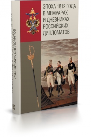 Cover: Epocha 1812 goda v memuarach i dnevnikach rossijskich diplomatov / vstup. st., komment. V. M. Bezotosnogo