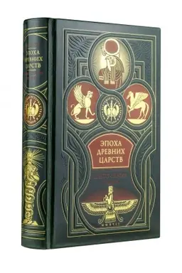 Обложка: Эпоха древних царств : Египет, Персия, Греция. Всеобщая история стран и народов мира.