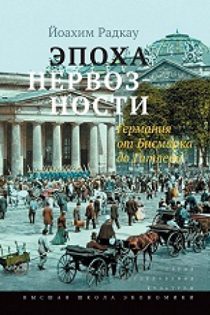 Cover: Epocha nervoznosti. Germaniya ot Bismarka do Gitlera /per. s nem.