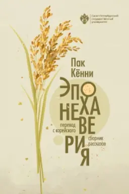 Buchcover: Ėpocha neverija. Sbornik rasskazov