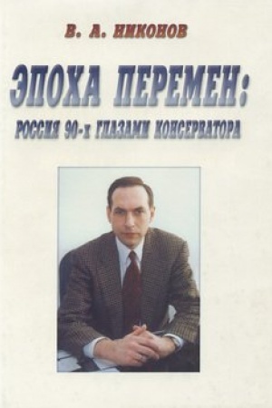 Cover: Epocha peremen: Rossiya 90-ch glazami konservatora