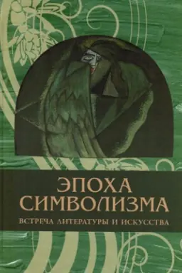 Cover: Epocha simvolizma: vstrecha literatury i iskusstva. Kollektivnaya monografiya