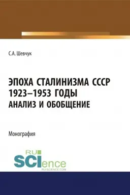 Buchcover: Ėpocha Stalinizma SSSR 1923-1953gg. Analiz i obobčšenie.