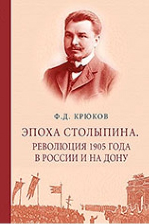 Buchcover: Ėpocha Stolypina. Revoljucija 1905 goda v Rossii i na Donu