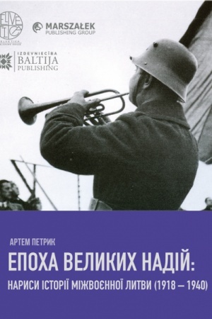 Cover: Epocha velykych nadiy: narysy istoriyi mizhvoyennoyi Lytvy (1918–1940) Stereotypne vydannya