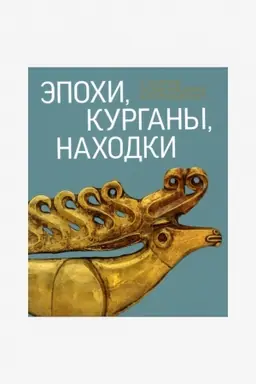 Обложка: Эпохи, курганы, находки. К 175-летию со дня рождения Н.И.Веселовского. Каталог временной выставки