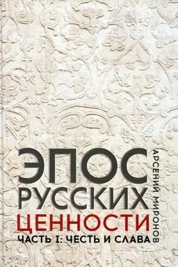 Обложка: Эпос русских: ценности. Часть 1. Предельные ценности русского эпического сознания: Честь и слава