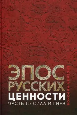 Обложка: Эпос русских: ценности. Часть 2. Героические энергии: Сила и гнев