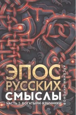 Buchcover: Ėpos russkich: smysly. Čast′ 1. Bogatyri - jazyčniki