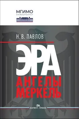 Cover: Era Angely Merkel′.Nauchnoe izdanie