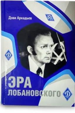 Buchcover: Эra Lobanovskoho
