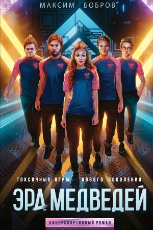 Buchcover: Ėra medvedej