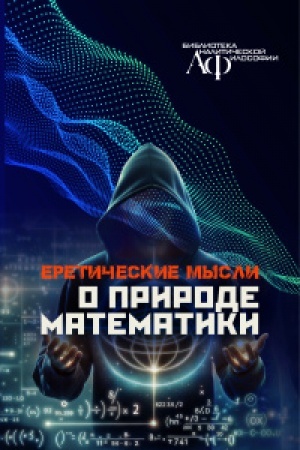 Buchcover: Eretičeskie mysli o prirode matematiki. Pod. Red. R. CHerša