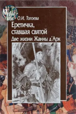 Cover: Eretichka,stavshaya svyatoj.Dve zhizni ZHanny d`Ark