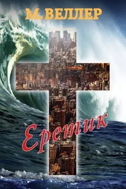 Buchcover: Eretik