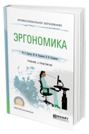 Cover: ERGONOMIKA. Uchebnik i praktikum dlya SPO