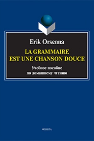 Buchcover: Ėrik Orsenna. Grammatika - tichaja pesnja. = Erik Orsenna. La grammaire est une chanson douce : učeb. posobie po domašnemu čteniju / sost. E.G. Baranova