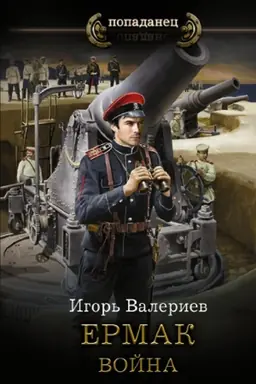 Buchcover: Ermak. Vojna