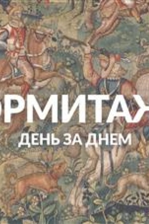 Обложка: Эрмитаж. День за днём