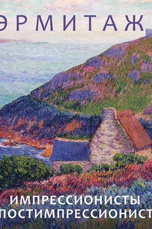 Buchcover: Ėrmitaž. Impressionisty i postimpressionisty