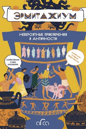 Buchcover: Ėrmitažium: neverojatnye priključenija v Antičnosti