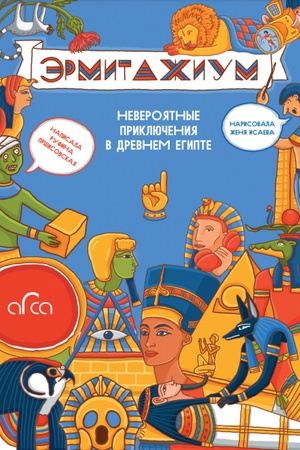 Buchcover: Ėrmitažium: neverojatnye priključenija v Drevnem Egipte