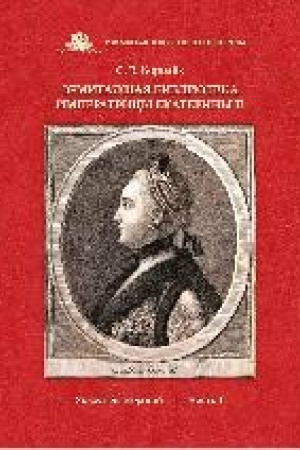 Cover: Ermitazhnaya biblioteka imperatricy Ekateriny II : ukazatel′ izdanijyu CH. 1.
