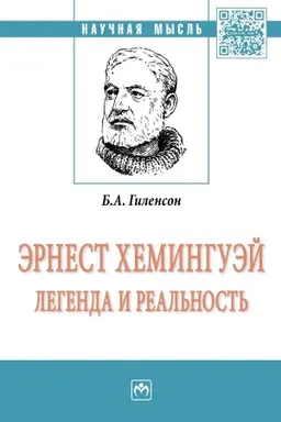 Buchcover: ĖRNEST CHEMINGUĖJ: LEGENDA I REAL′NOST′