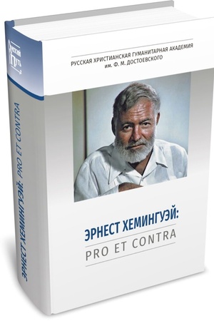 Buchcover: Ėrnest CHeminguėj: pro et contra, antologija