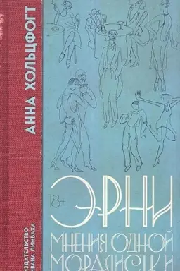 Cover: Erni. Mneniya odnoj moralistki: Roman