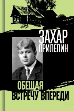 Обложка: Есенин: Обещая встречу впереди