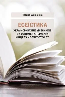 Buchcover: Eseїstika ukraїns&prime;kich pis&prime;mennikіv jak fenomen lіteraturi kіncja CHCH – počatku CHCHІ st.
